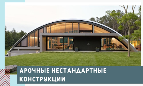 Арочные нестандартные конструкции от компании СтальСтрой-Кли